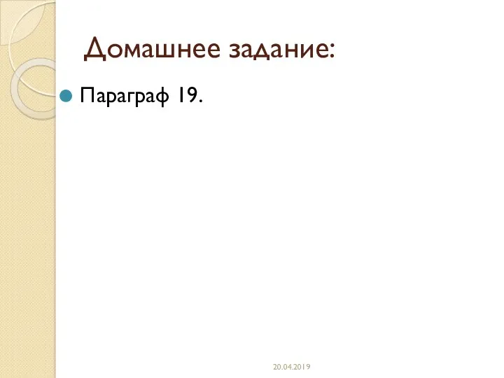 Домашнее задание: Параграф 19. 20.04.2019