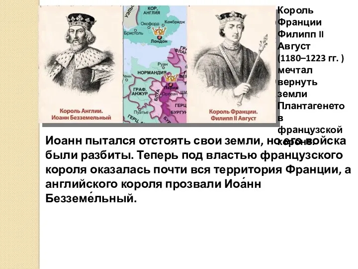 Иоанн пытался отстоять свои земли, но его войска были разбиты. Теперь под властью