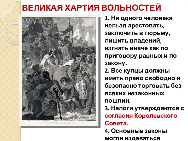 ВЕЛИКАЯ ХАРТИЯ ВОЛЬНОСТЕЙ 1. Ни одного человека нельзя арестовать, заключить