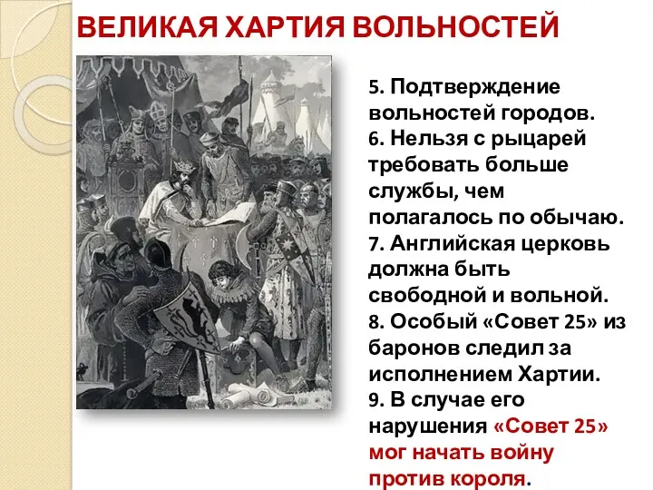 ВЕЛИКАЯ ХАРТИЯ ВОЛЬНОСТЕЙ 5. Подтверждение вольностей городов. 6. Нельзя с рыцарей требовать больше