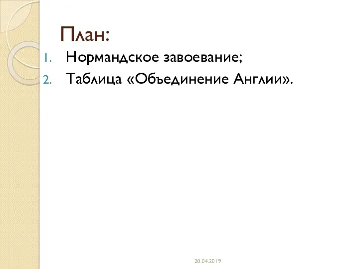 План: Нормандское завоевание; Таблица «Объединение Англии». 20.04.2019