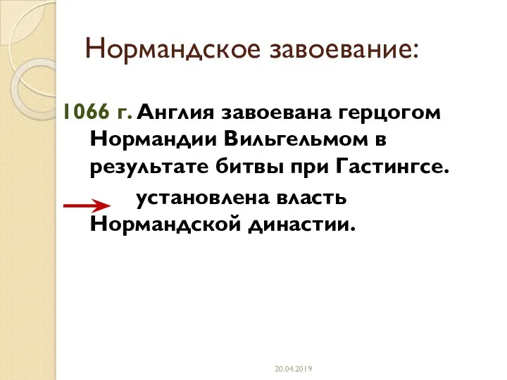 Нормандское завоевание: 1066 г. Англия завоевана герцогом Нормандии Вильгельмом в