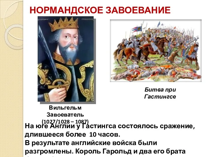 НОРМАНДСКОЕ ЗАВОЕВАНИЕ Вильгельм Завоеватель (1027/1028 – 1087) На юге Англии