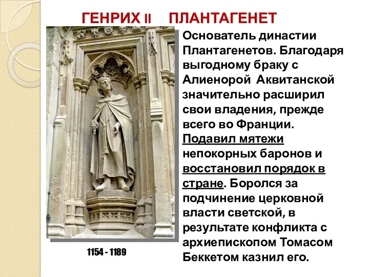 ГЕНРИХ II ПЛАНТАГЕНЕТ 1154 - 1189 Основатель династии Плантагенетов. Благодаря
