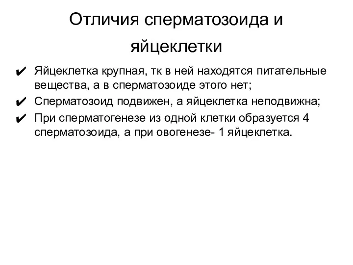 Отличия сперматозоида и яйцеклетки Яйцеклетка крупная, тк в ней находятся