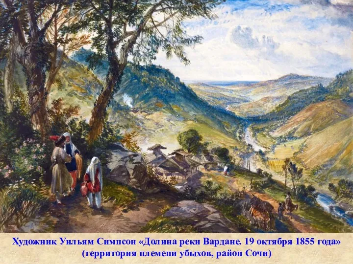 Художник Уильям Симпсон «Долина реки Вардане. 19 октября 1855 года» (территория племени убыхов, район Сочи)