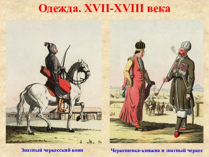Одежда. XVII-XVIII века Черкешенка-княжна и знатный черкес Знатный черкесский воин
