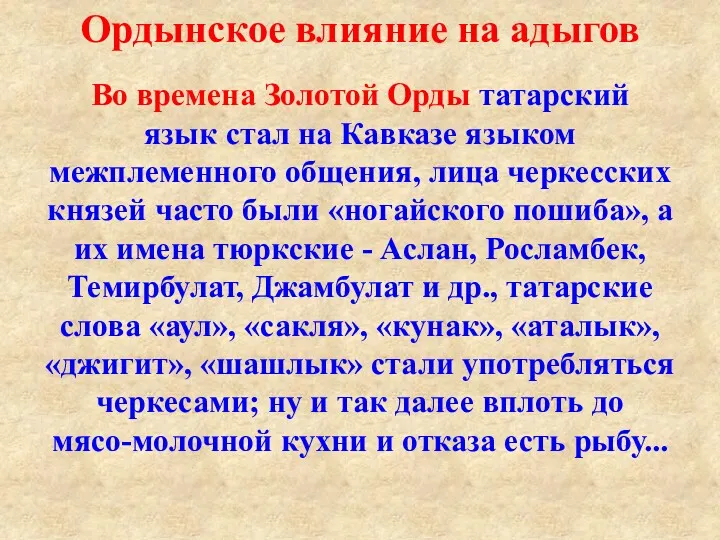 Ордынское влияние на адыгов Во времена Золотой Орды татарский язык