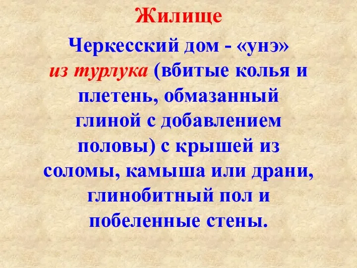 Жилище Черкесский дом - «унэ» из турлука (вбитые колья и