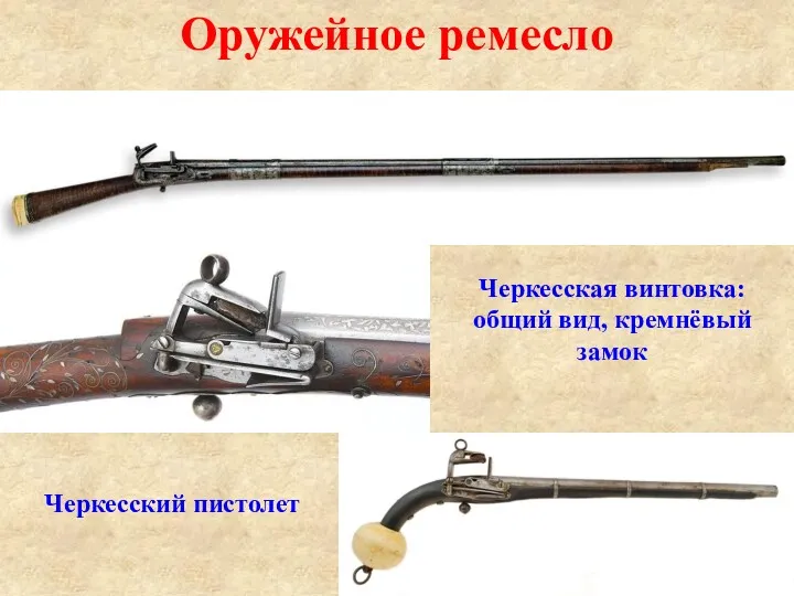 Оружейное ремесло Черкесская винтовка: общий вид, кремнёвый замок Черкесский пистолет