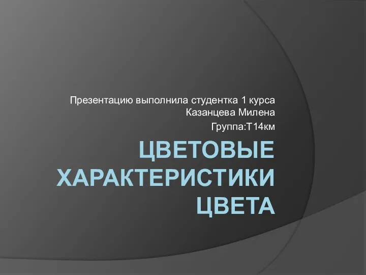 Цветовые характеристики цвета