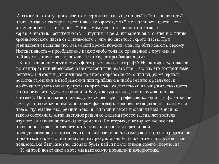 Аналогичная ситуация касается и терминов "насыщенность" и "интенсивность" цвета, когда