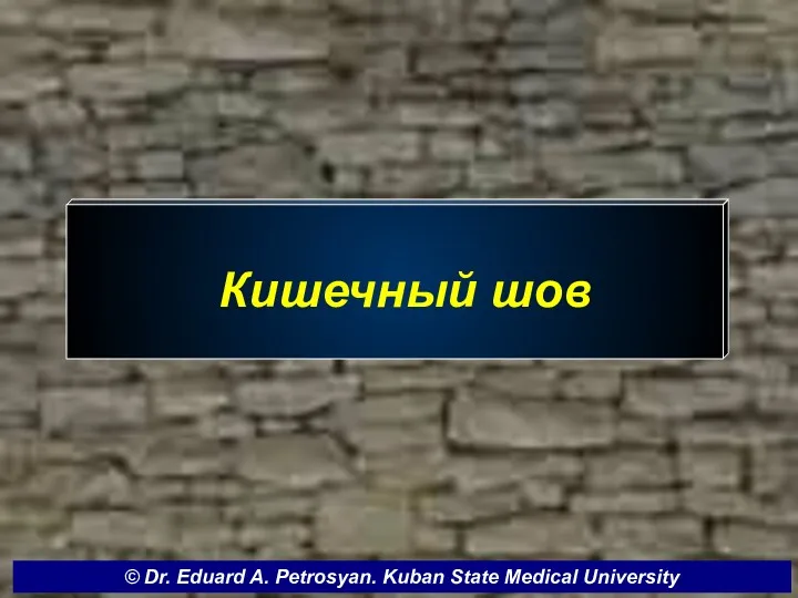 Кишечный шов © Dr. Eduard A. Petrosyan. Kuban State Medical University