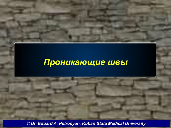 Проникающие швы © Dr. Eduard A. Petrosyan. Kuban State Medical University