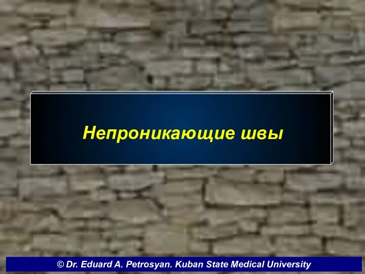 Непроникающие швы © Dr. Eduard A. Petrosyan. Kuban State Medical University