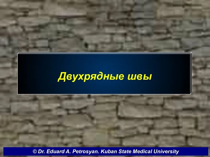 Двухрядные швы © Dr. Eduard A. Petrosyan. Kuban State Medical University