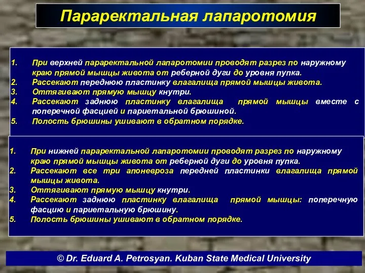 Параректальная лапаротомия При верхней параректальной лапаротомии проводят разрез по наружному краю прямой мышцы