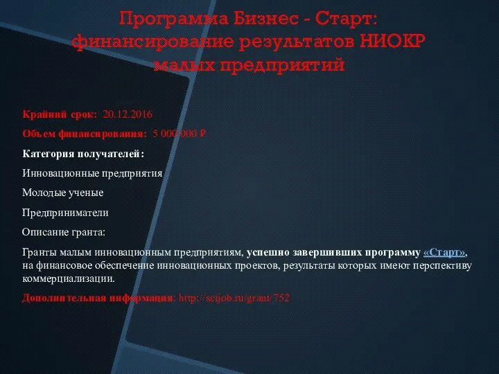 Программа Бизнес - Старт: финансирование результатов НИОКР малых предприятий Крайний