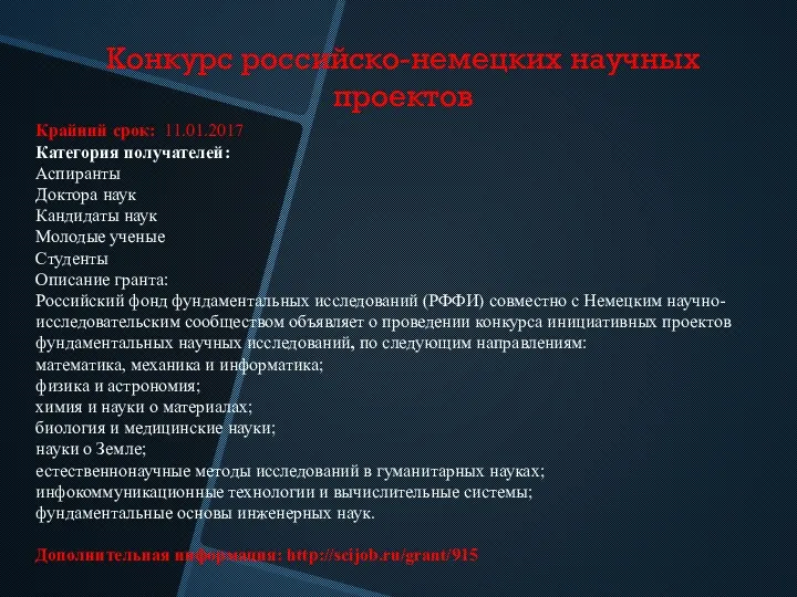 Конкурс российско-немецких научных проектов Крайний срок: 11.01.2017 Категория получателей: Аспиранты