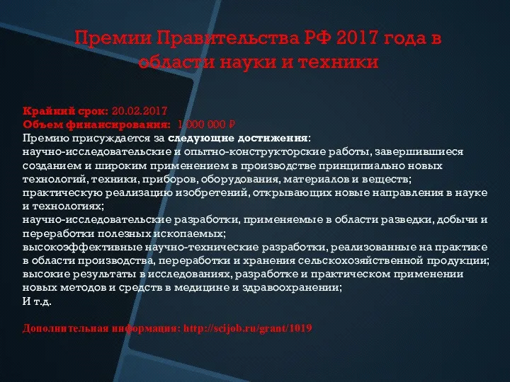 Премии Правительства РФ 2017 года в области науки и техники Крайний срок: 20.02.2017