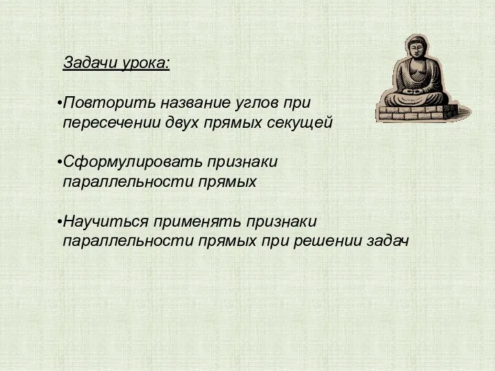 Задачи урока: Повторить название углов при пересечении двух прямых секущей