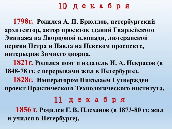 10 декабря 1798г. Родился А. П. Брюллов, петербургский архи­тектор, автор