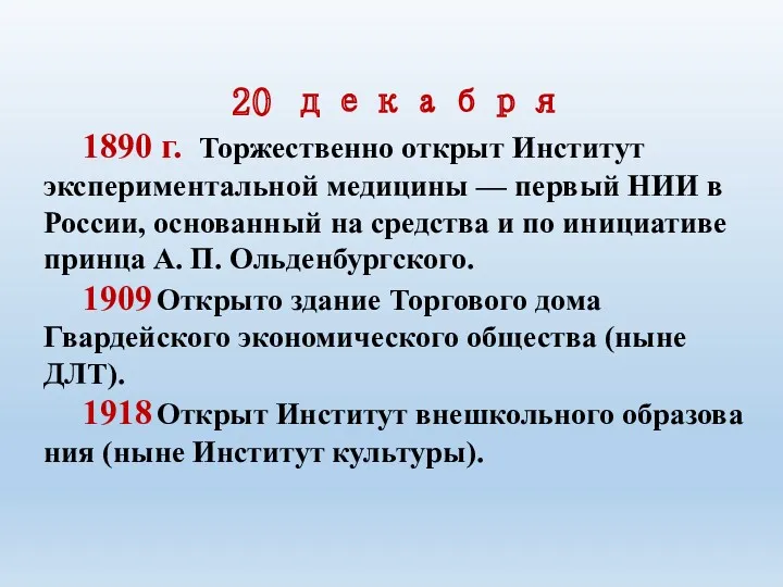 20 декабря 1890 г. Торжественно открыт Институт экспери­ментальной медицины —