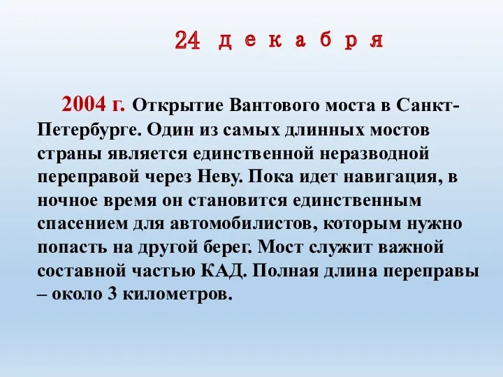 2004 г. Открытие Вантового моста в Санкт-Петербурге. Один из самых