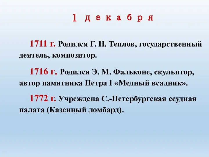 1 декабря 1711 г. Родился Г. Н. Теплов, государственный дея­тель,