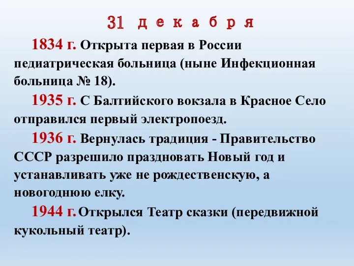 31 декабря 1834 г. Открыта первая в России педиатрическая больница