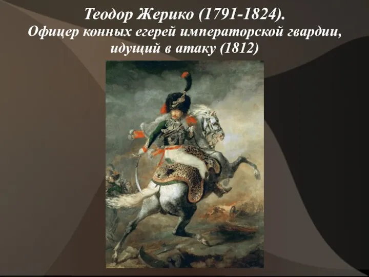 Теодор Жерико (1791-1824). Офицер конных егерей императорской гвардии, идущий в атаку (1812)