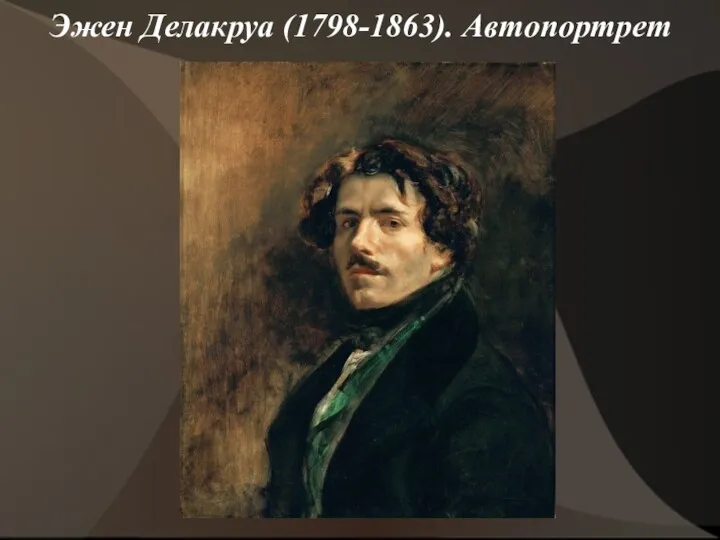 Эжен Делакруа (1798-1863). Автопортрет