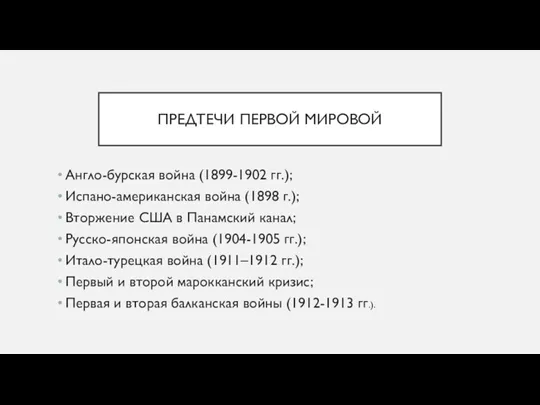 ПРЕДТЕЧИ ПЕРВОЙ МИРОВОЙ Англо-бурская война (1899-1902 гг.); Испано-американская война (1898