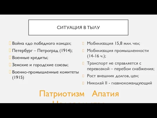 СИТУАЦИЯ В ТЫЛУ Война «до победного конца»; Петербург – Петроград