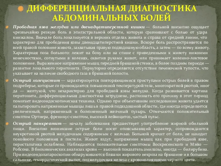 ДИФФЕРЕНЦИАЛЬНАЯ ДИАГНОСТИКА АБДОМИНАЛЬНЫХ БОЛЕЙ Прободная язва желудка или двенадцатиперстной кишки