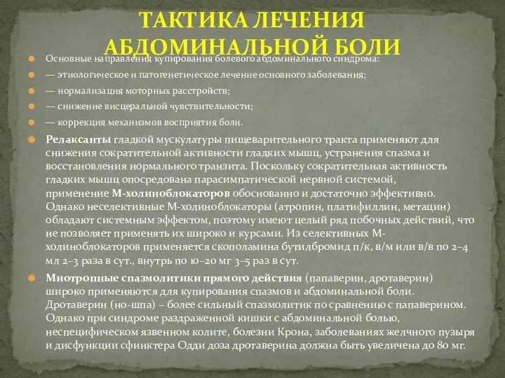 Основные направления купирования болевого абдоминального синдрома: — этиологическое и патогенетическое