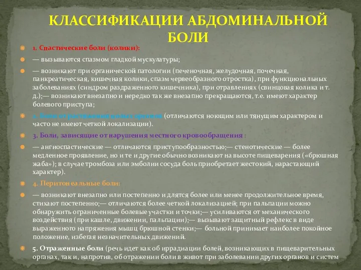 КЛАССИФИКАЦИИ АБДОМИНАЛЬНОЙ БОЛИ 1. Спастические боли (колики): — вызываются спазмом