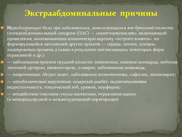 Экстраабдоминальные причины Иррадиирующие боли при заболеваниях, локализующихся вне брюшной полости(псевдоабдоминальный