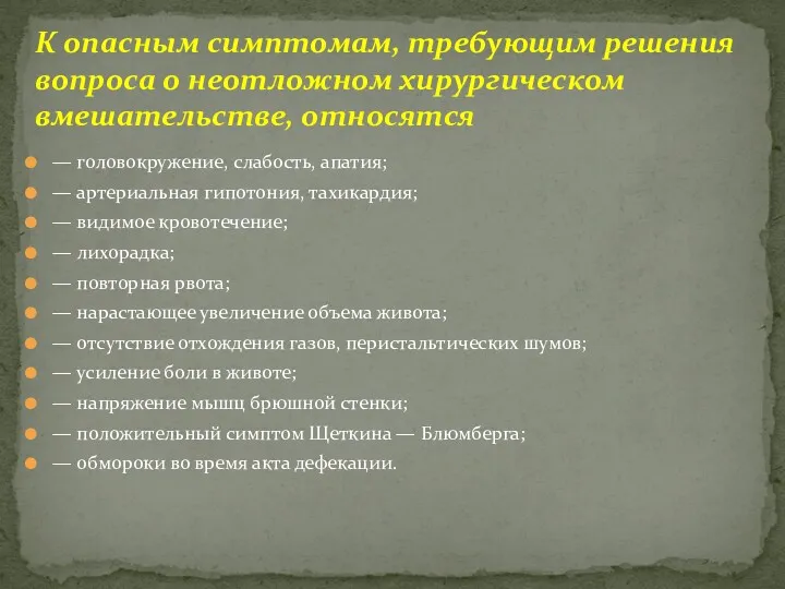 К опасным симптомам, требующим решения вопроса о неотложном хирургическом вмешательстве,