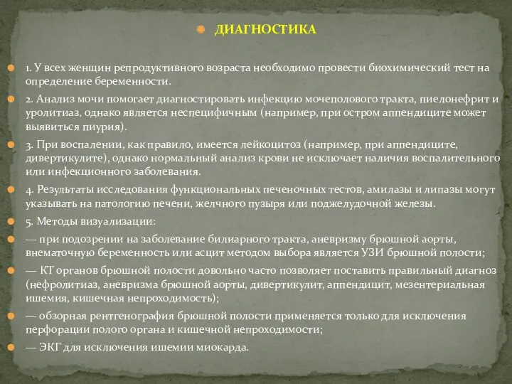 ДИАГНОСТИКА 1. У всех женщин репродуктивного возраста необходимо провести биохимический