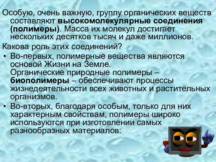 Особую, очень важную, группу органических веществ составляют высокомолекулярные соединения (полимеры).