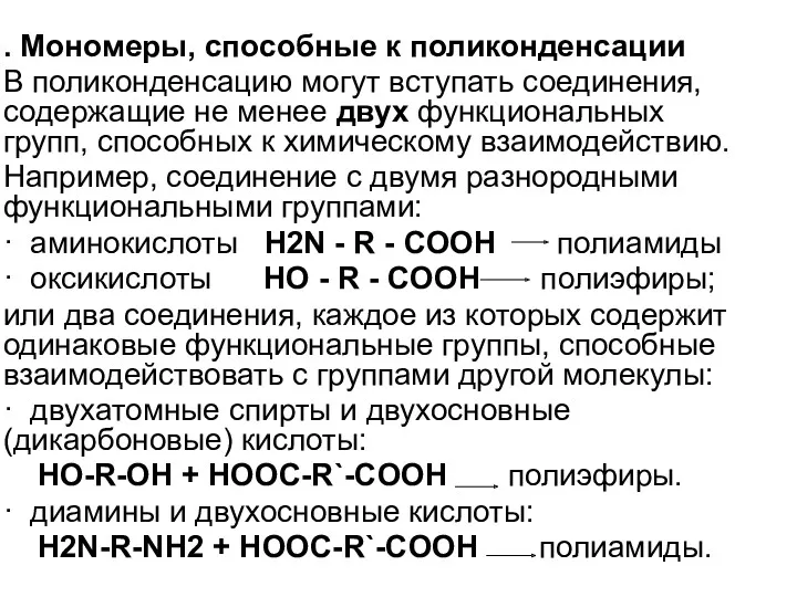 . Мономеры, способные к поликонденсации В поликонденсацию могут вступать соединения,