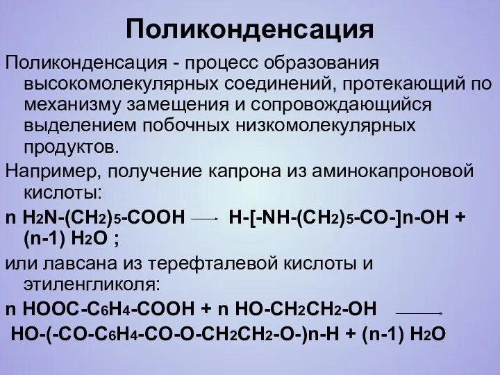 Поликонденсация Пoликонденсация - процесс образования высокомолекулярных соединений, протекающий по механизму