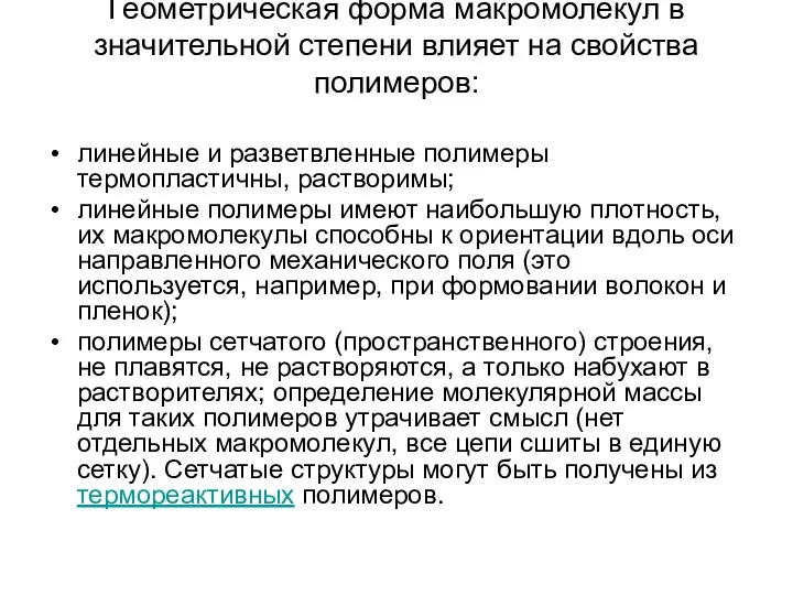 Геометрическая форма макромолекул в значительной степени влияет на свойства полимеров: