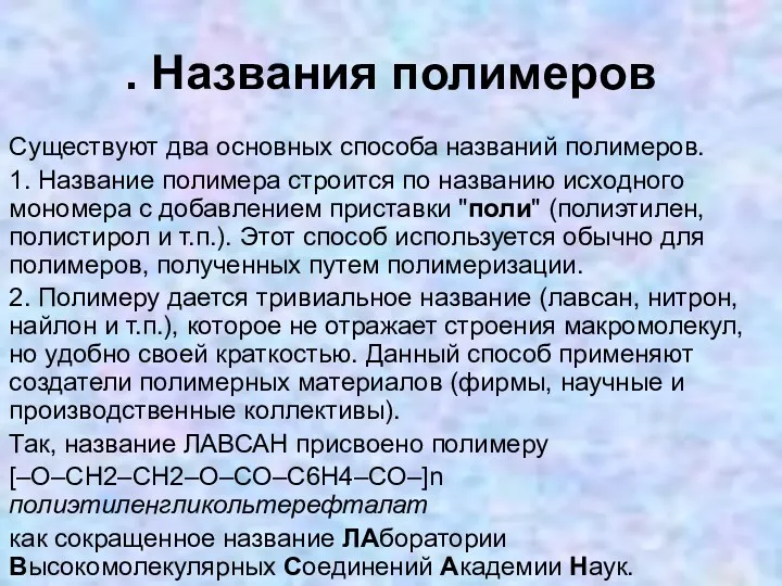 . Названия полимеров Существуют два основных способа названий полимеров. 1.