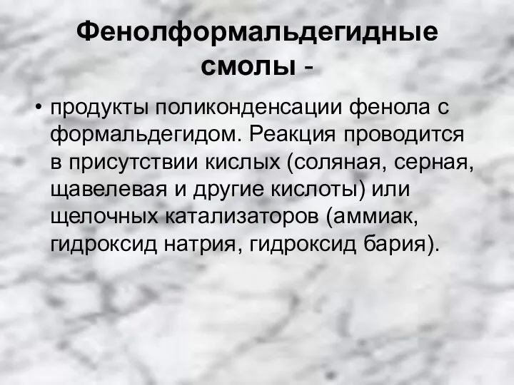 Фенолформальдегидные смолы - продукты поликонденсации фенола с формальдегидом. Реакция проводится