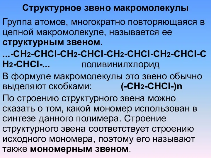 Структурное звено макромолекулы Группа атомов, многократно повторяющаяся в цепной макромолекуле,