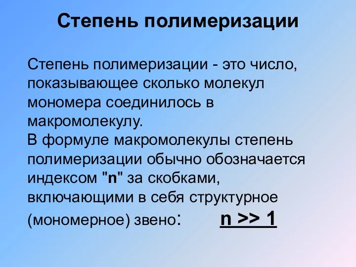 Степень полимеризации Степень полимеризации - это число, показывающее сколько молекул