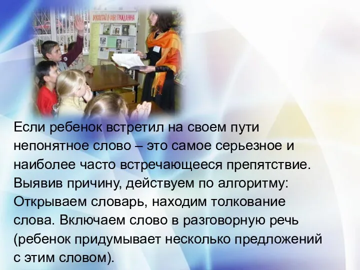 Если ребенок встретил на своем пути непонятное слово – это