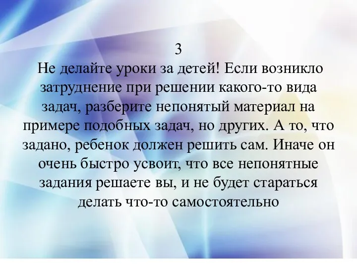 3 Не делайте уроки за детей! Если возникло затруднение при